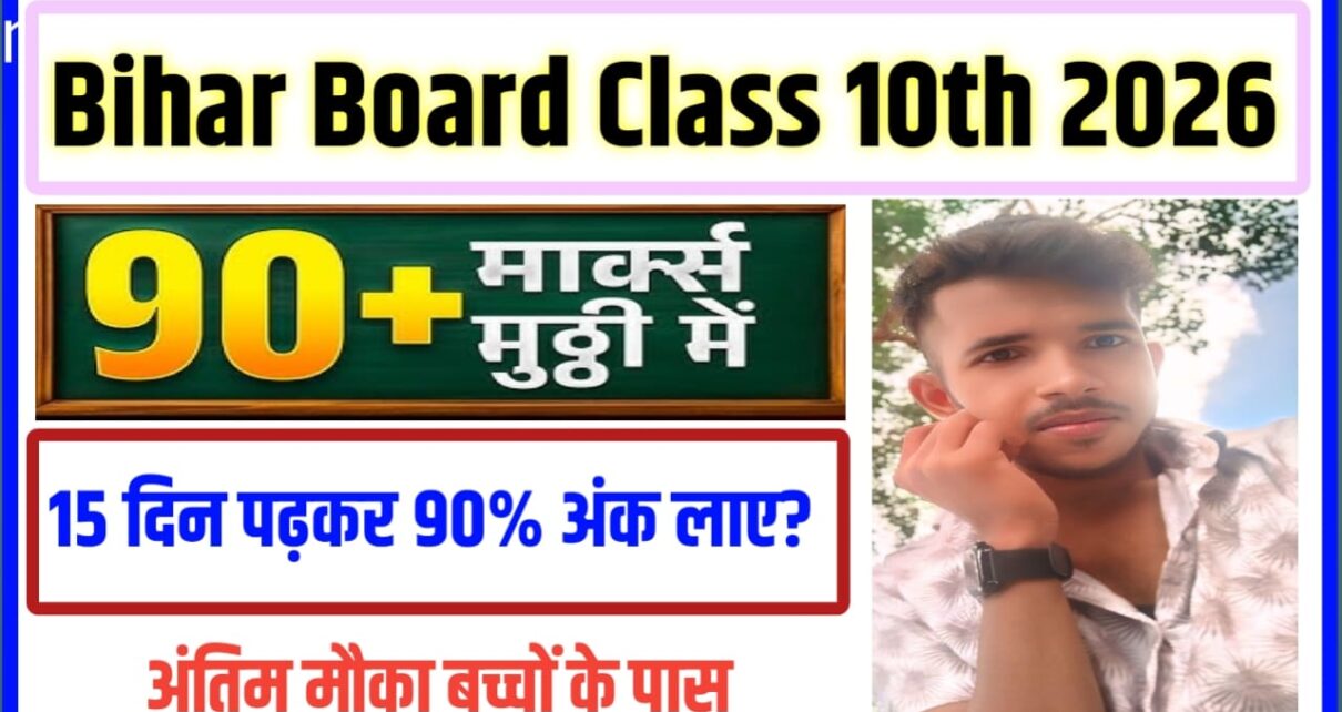 Bihar Board Class 10th Mein Topper Kaise Bane 2026