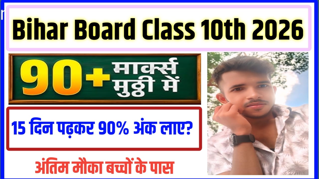 Bihar Board Class 10th Mein Topper Kaise Bane 2026