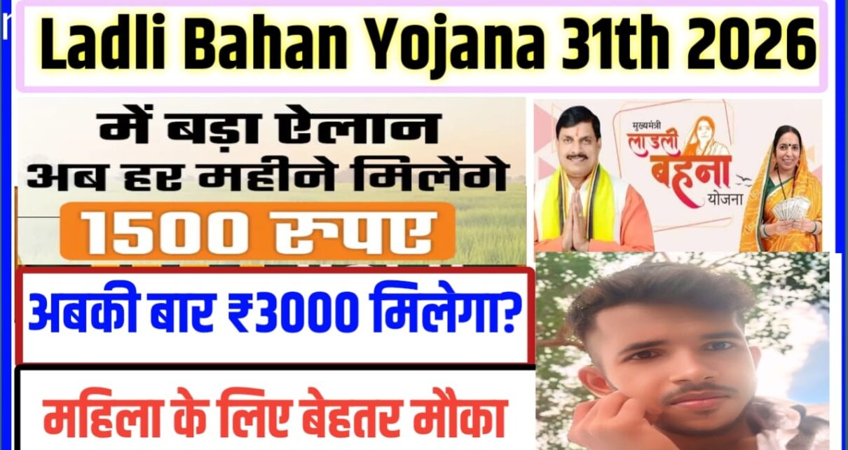 Ladli Bahan Yojana 31 kist 2026 Kab Aaega