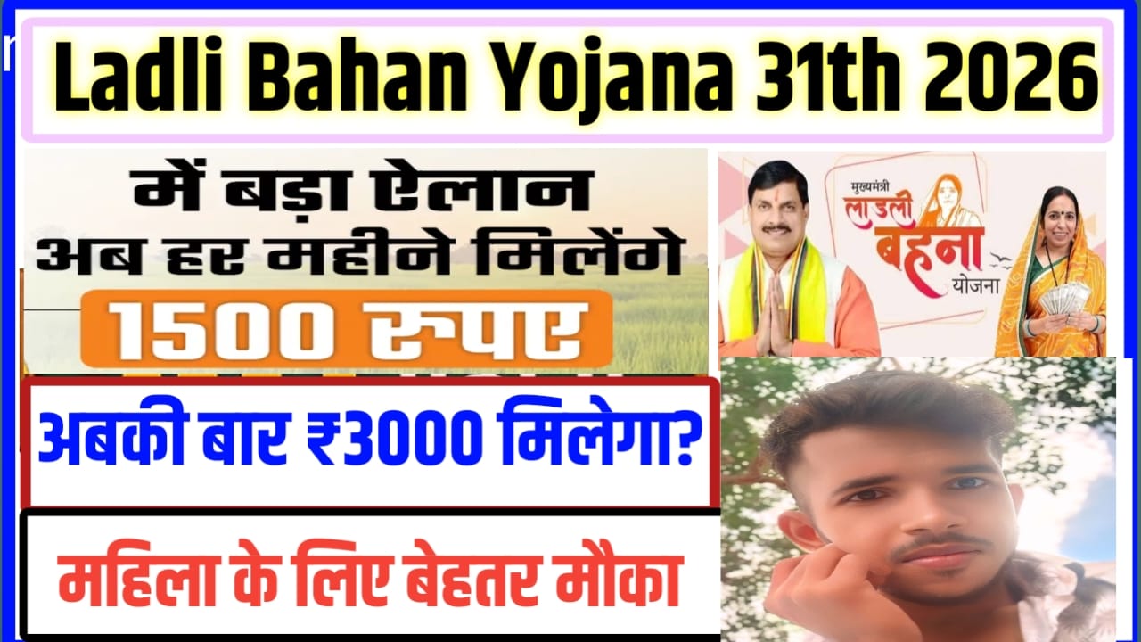 Ladli Bahan Yojana 31 kist 2026 Kab Aaega