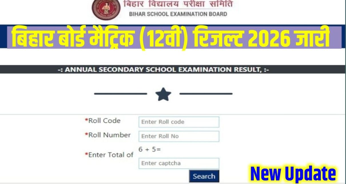 Bihar Board Class 12th Result Kab Aayega 2026