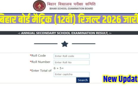 Bihar Board Class 12th Result Kab Aayega 2026