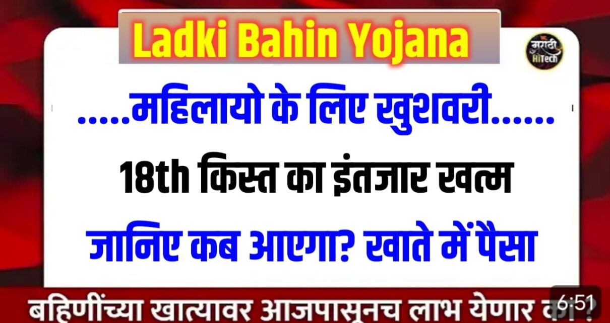 Ladki bahan Yojana 19th installment Kab Aayega 2026