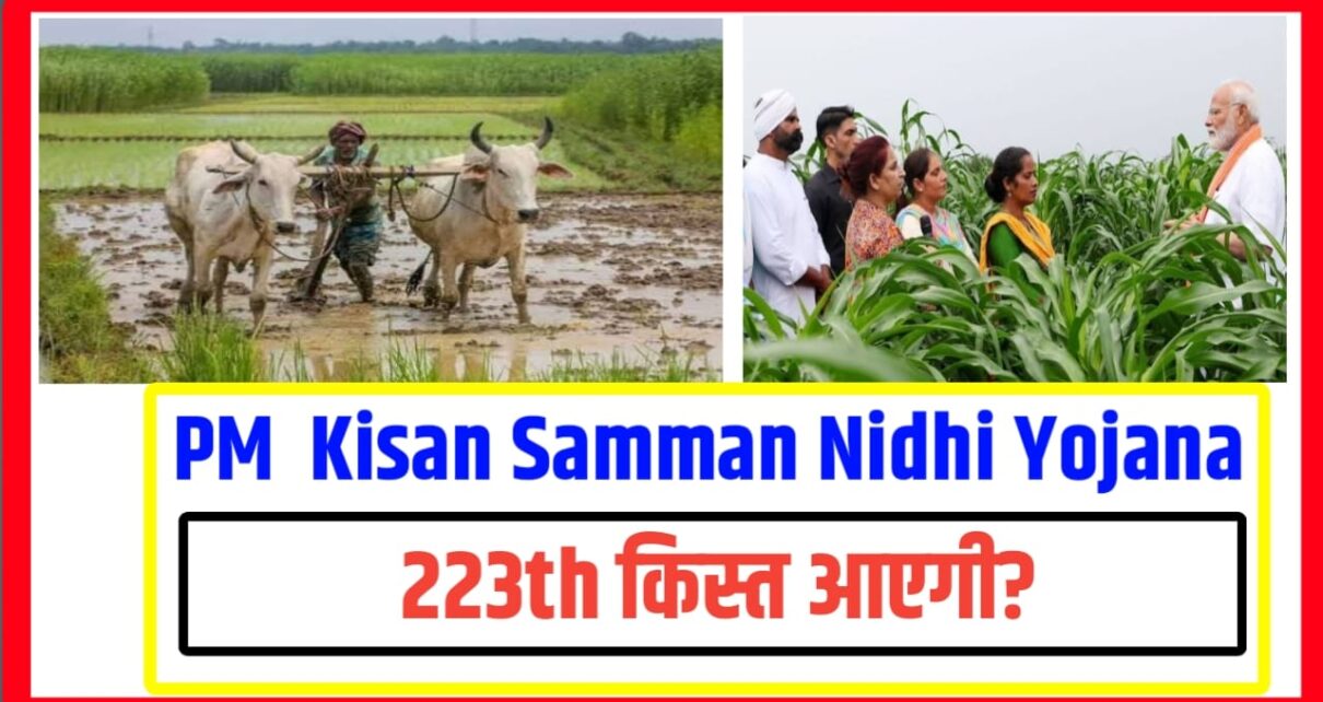 PM Kisan Yojana 23th Kist कब जारी होगा?
