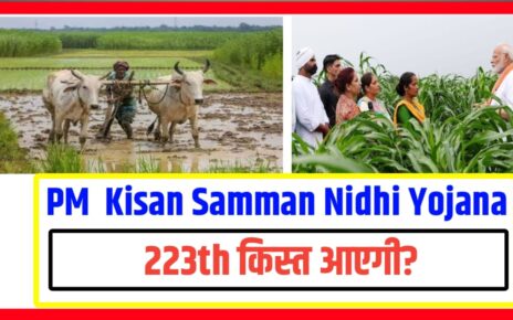 PM Kisan Yojana 23th Kist कब जारी होगा?