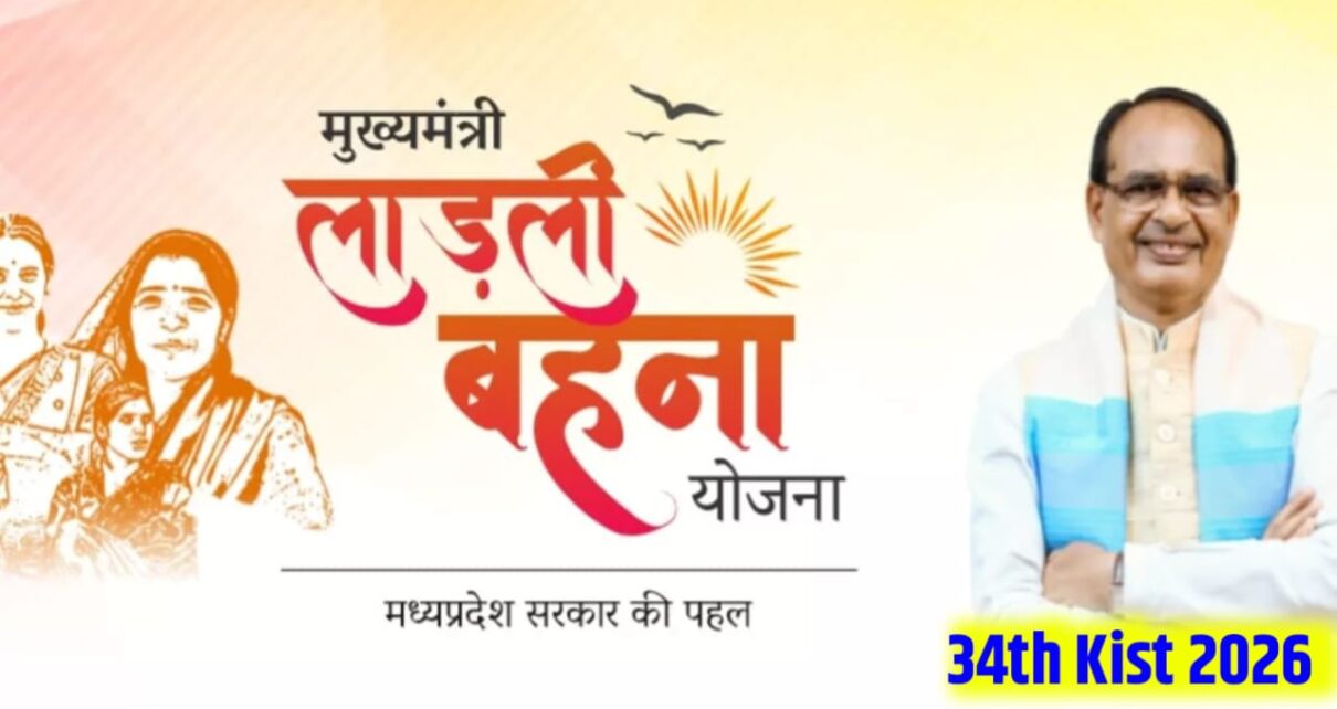 Ladali Bahan Yojana 34th Kist Kab Aayega 2026