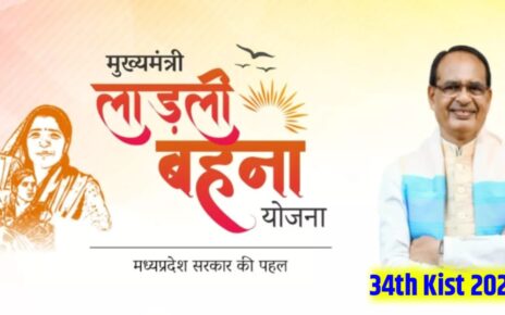 Ladali Bahan Yojana 34th Kist Kab Aayega 2026