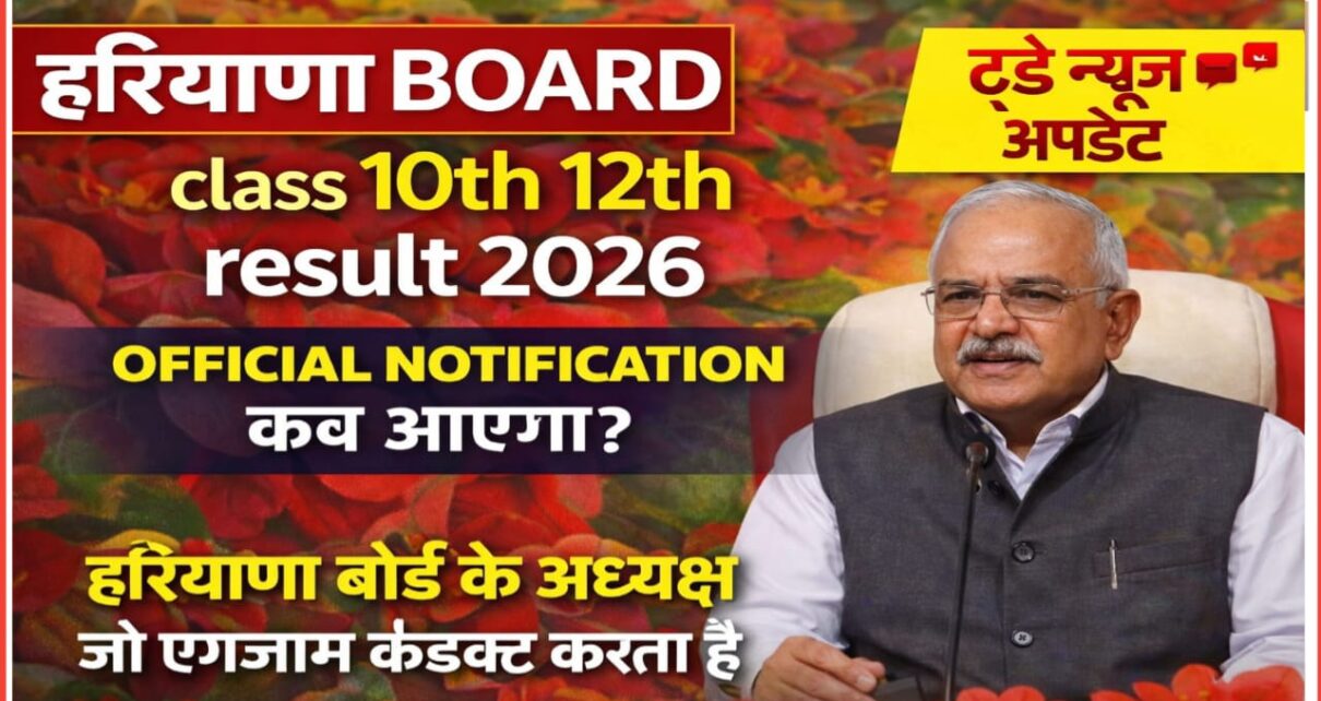 HBSE Class 10th & 12th Result 2026 kab Jari Hoga