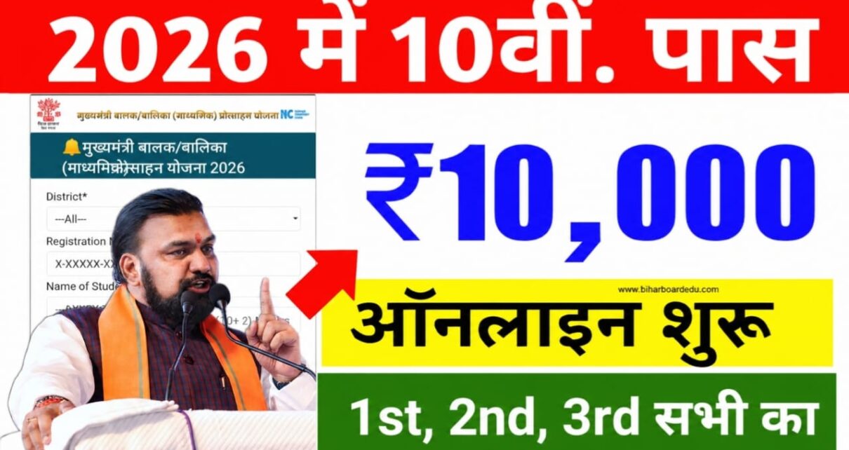 Bihar Board Class 10th Scholarship Ka Paisa Kab Milega 2026