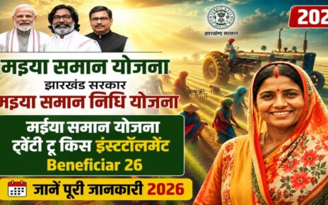Maiya Samman Nidhi Yojan 22th Kist Kab Aayega