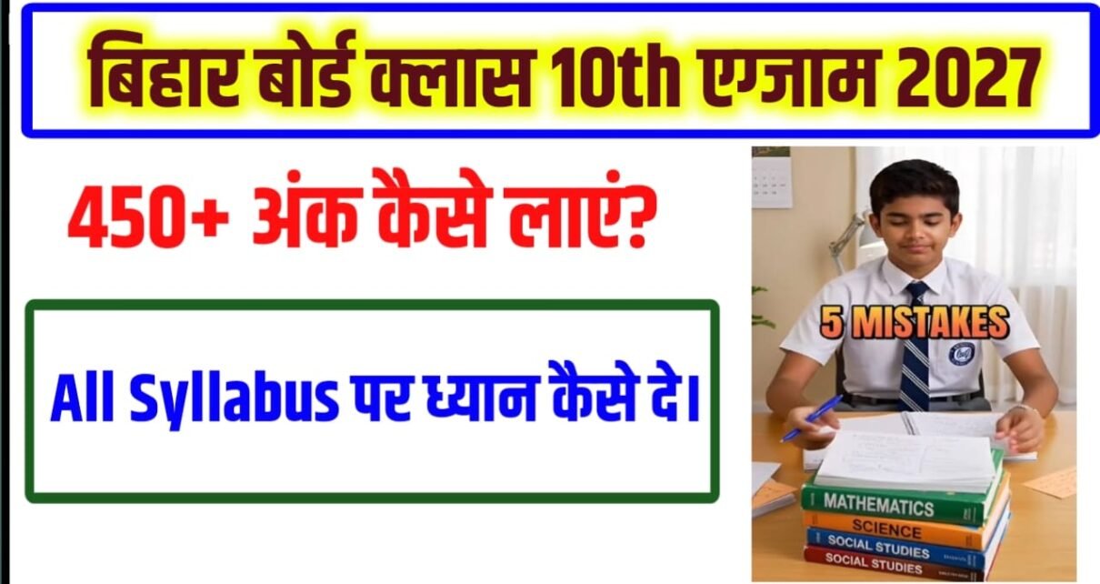 Bihar Board 10th Me 450+ Marks Kaise Laye 2027