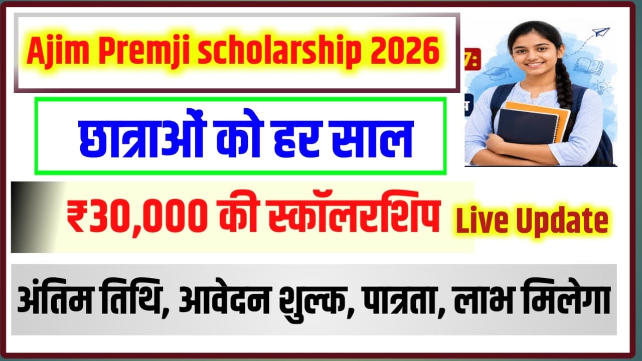Ajim Premji Scholarship Aavedan Kaise Kare 2027
