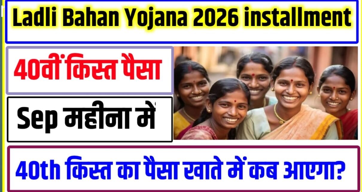 Ladli Bahan Yojana 40th kist installment 2026