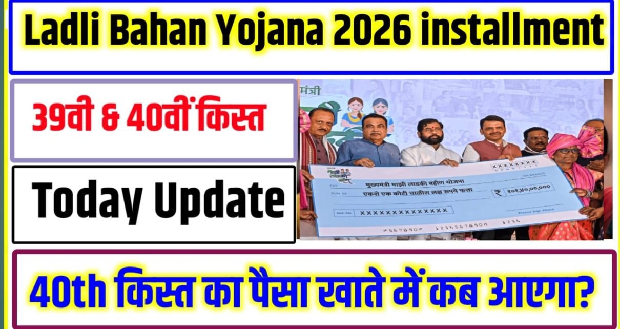 MP Ladli Bahan Yojana 39th & 40th kist installment 2026
