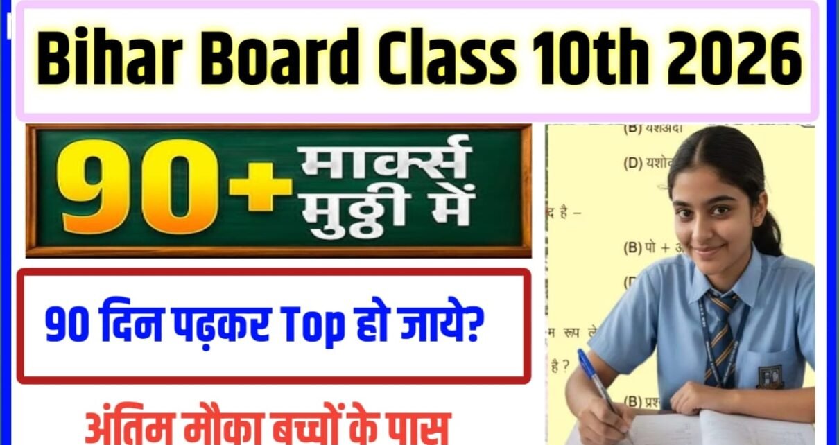 Bihar Board Class 10th Main Top Kaise karen 2027