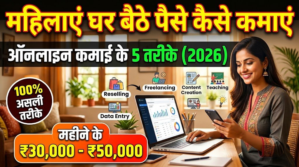 Mahila Ghar Baithe Online Paisa Kaise Kamaye 2026
