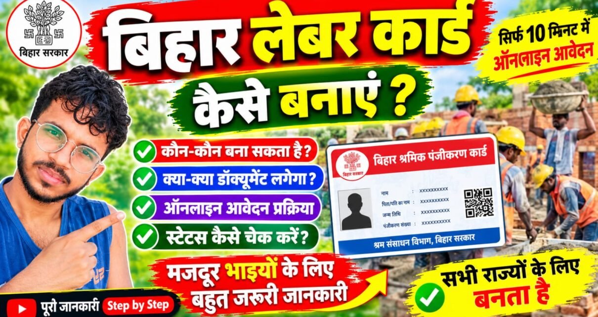 Bihar Labour Card Kaise Bnaye 2026