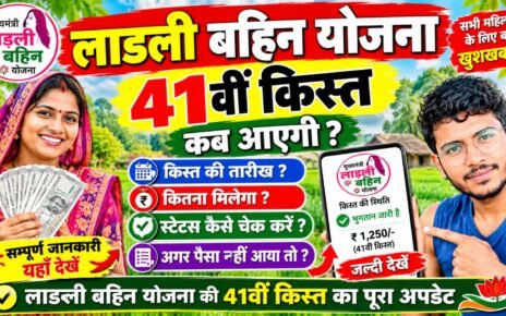 Ladali Bahin Yojana 41th Kab Aayega 2026